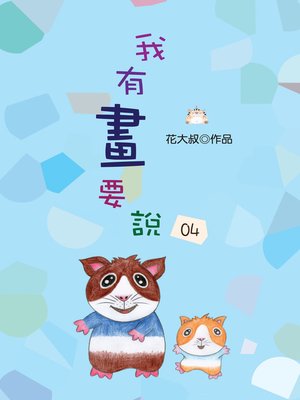 cover image of 我有畫要說04